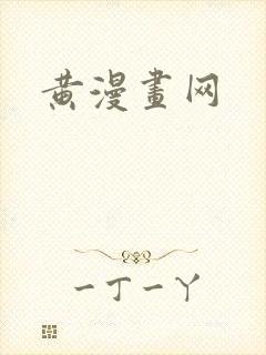 黄漫画网