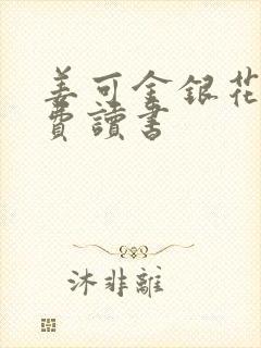 姜可金银花露免费读书