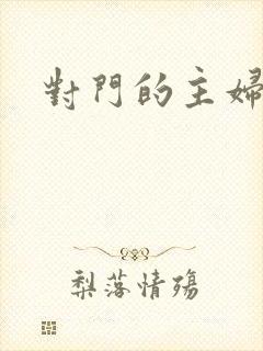 对门的主妇