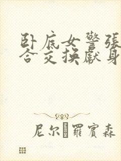 卧底女警张腿迎合交换献身