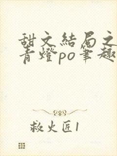 甜文结局之后 青灯po笔趣阁