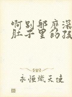 啊别那么深小心肚子里的孩子忘羡