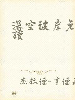 深空彼岸免费阅读