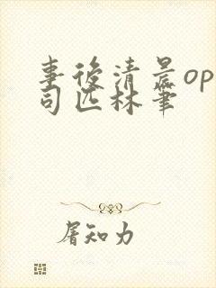 事后清晨op阿司匹林笔