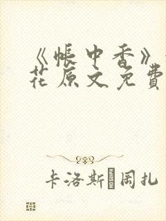 《帐中香》金银花原文免费阅读