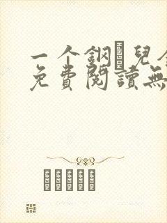 一个钢镚儿全文免费阅读无弹窗