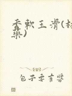 香软玉滑(林芍药)