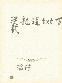 逆龙道txt下载