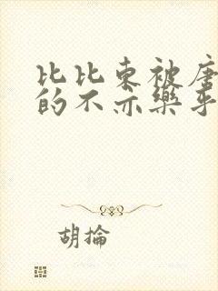 比比东被唐三桶的不亦乐乎语录