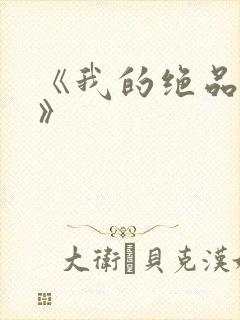 《我的绝品韵母》