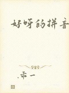 好呀的拼音