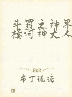 斗罗之神界青神楼河神大人小说