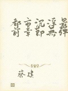 都市沉浮最新超前章节无弹窗下载封面