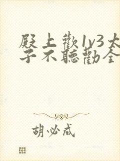 殿上欢1v3太子不听劝全文