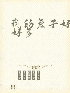 我的兔子好软水好多