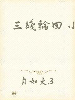 三线轮回 小说