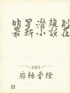 明星潜规则之皇最新小说在线阅读全文