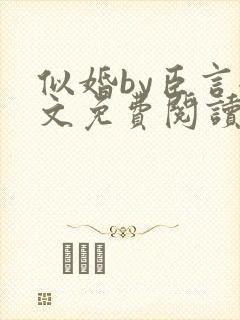 似婚by臣言全文免费阅读笔趣阁