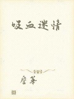 吸血迷情