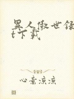 异人傲世录txt下载
