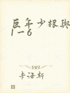 巨年少根与艳妇1一6