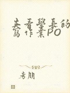 夹看学长的巨大写作业PO