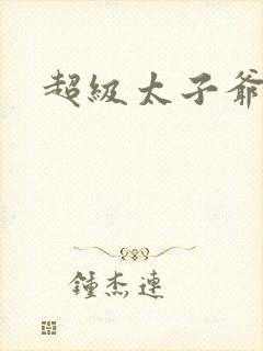 超级太子爷