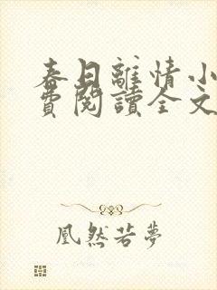 春日离情小说免费阅读全文无弹窗