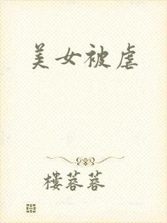 美女被虐