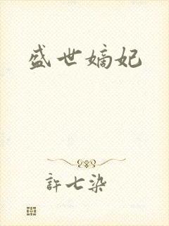 盛世嫡妃