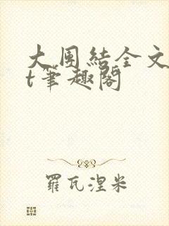 大团结全文txt笔趣阁