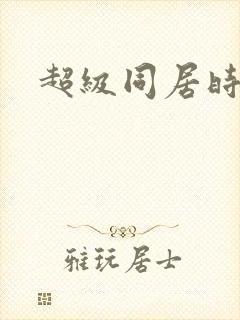 超级同居时代