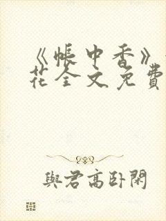 《帐中香》金银花全文免费阅读封面