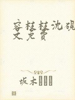 容枝枝沈砚书全文免费