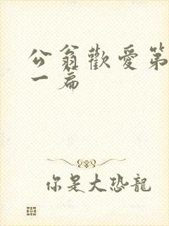 公翁欢爱第三十一篇