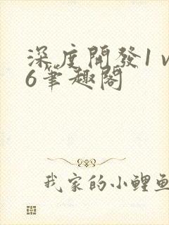 深度开发1 v6笔趣阁