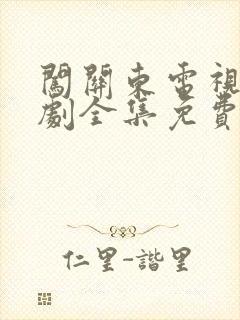 闯关东电视连续剧全集免费观看