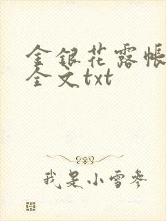 金银花露帐中香全文txt