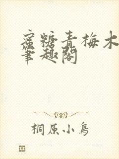 蜜糖青梅木天蓼笔趣阁