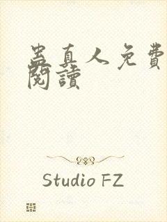 蛊真人免费在线阅读