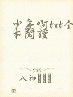 少年啊txt全本阅读