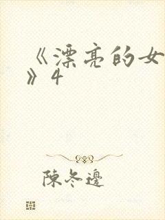 《漂亮的女邻居》4