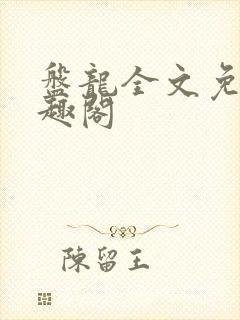 盘龙全文免费笔趣阁