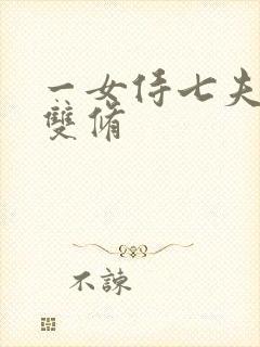 一女侍七夫巨H双修