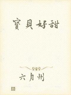 宝贝好甜
