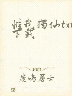 惟我独仙txt下载