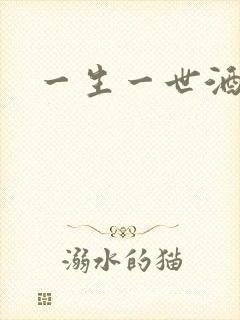 一生一世酒色网