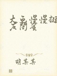 大龟慢慢挺进女友闺蜜