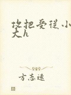 攻把受从小睡到大h