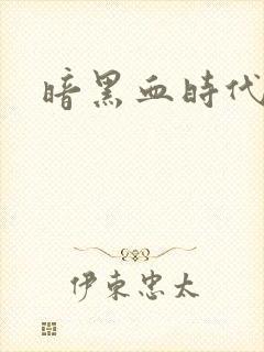暗黑血时代